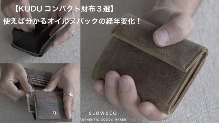 SLOW【KUDUコンパクト財布３選】驚異のエイジングミニ財布紹介。