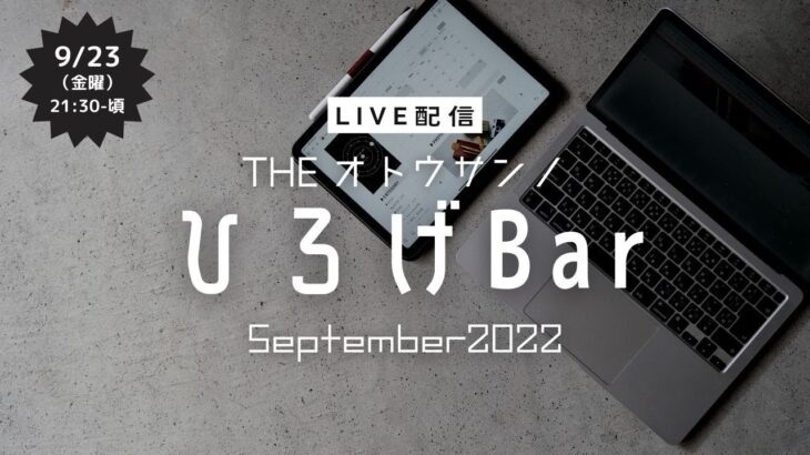THEオトウサンノひろげBar〜2022.09〜