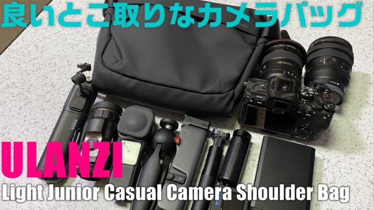 様々なカメラバッグの良いとこ取りな Ulanzi 「Junior Casual Camera Shoulder Bag」を紹介！