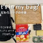 【What’s in my bag?】編集者のこだわりお仕事バッグの中身【かわいすぎる小物】