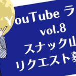 YouTubeライブ【スナック山田vol.8】