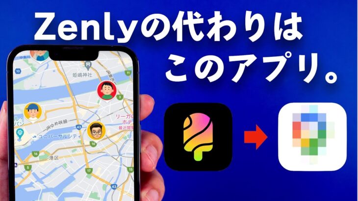 【悲報】Zenlyサービス終了。代わりになるアプリはこれだ…!!