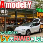【代官山deモデルYに乗れる!!】『モデルYのRWDをレビューしてみた件!!』 シロウト感覚 -うす口テスラVlog- Vol.83 / Reviewed the Model Y RWD.