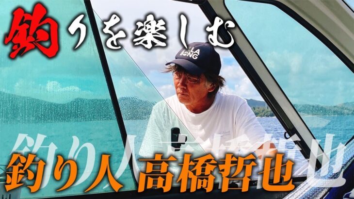 釣り人高橋哲也さんと原点回帰メンバーで行くfishing体験in沖縄