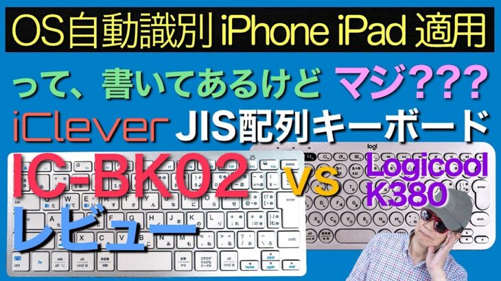 iClever 日本語JIS配列 新キーボード 【IC-BK02】 は、【OS自動識別 iPhone iPad 適用】って、謳っているけど、マジ？ 【vs Logicool K380】で、レビュー！