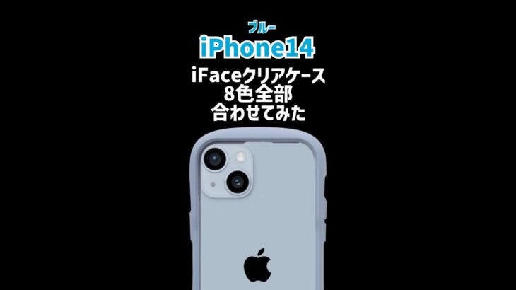 【iFace】iPhone14ブルーにiFaceクリアケース全色合わせてみた結果。