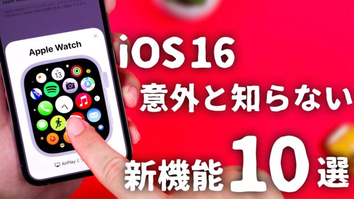 【iOS16】あまり知られていないけど地味に便利な新機能10選