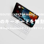 【iPad Pro】Magic Keyboardを無刻印化するステッカー