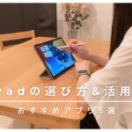 ［iPadレビュー］社会人OLのiPad活用術/オススメアプリ5選/Apple新製品について/WatchOS9