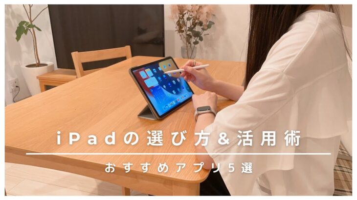 ［iPadレビュー］社会人OLのiPad活用術/オススメアプリ5選/Apple新製品について/WatchOS9