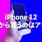iPhone 12を今から買うのはアリ？今も一括○円で投げ売りされているiPhoneは実際アリなのか！
