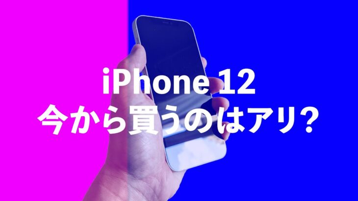 iPhone 12を今から買うのはアリ？今も一括○円で投げ売りされているiPhoneは実際アリなのか！