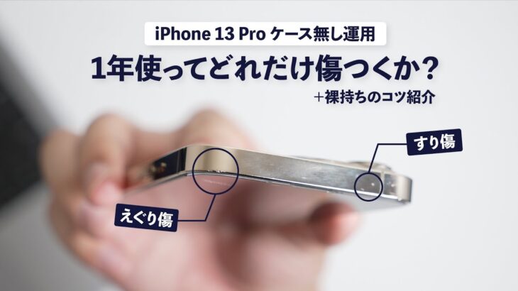 【iPhone 13 Pro ケース無し】1年で、ゴールド塗装はどれだけ傷ついたか？