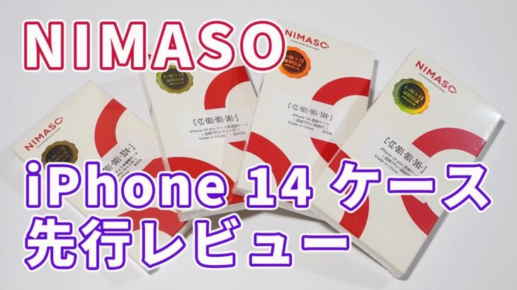 【iPhone 14シリーズ 発表＆予約スタート！】NIMASOさんの「iPhone 14 Pro」と「iPhone 14」用ケース（4種）を紹介【ケースのみ先行レビュー】