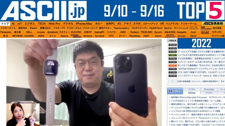 iPhone 14＆Apple Watch実機登場！『今週のASCII.jp注目ニュース ベスト3』2022年9月16日配信