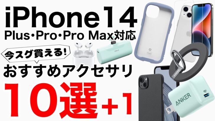 iPhone14シリーズ おすすめアクセサリ10選+1!iFaceなどのケースからフィルム、充電器、モバイルバッテリー、ワイヤレスイヤホン【14/14 Plus/14 Pro/14 Pro MAX】