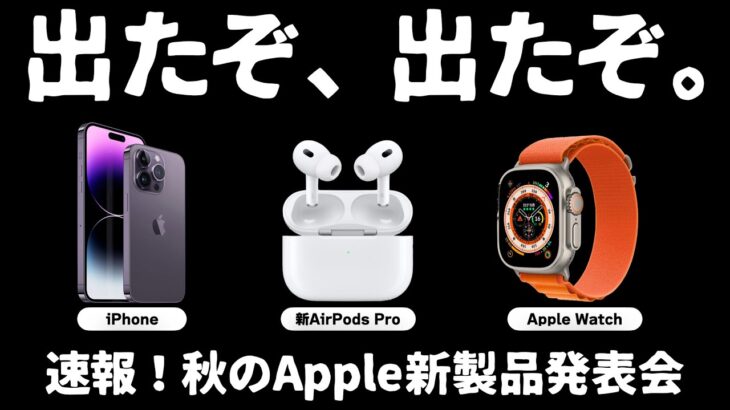 【速報解説】ついに発表されたiPhone14、Apple Watch Ultra、新AirPods Proの注目ポイントを最速解説します！