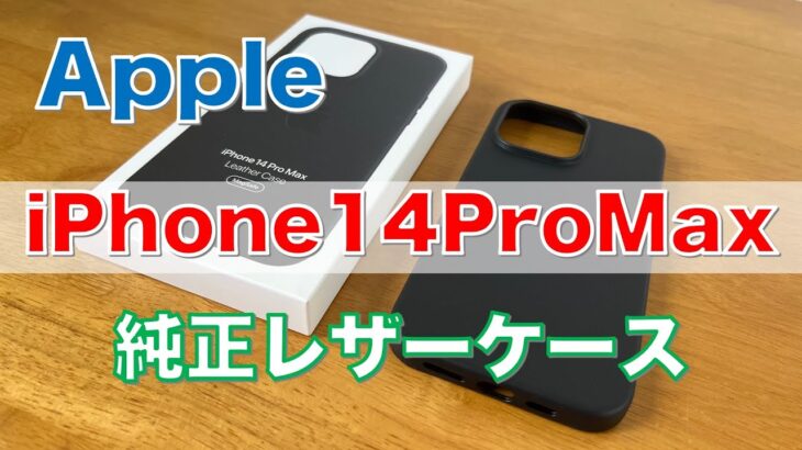 【革小物】iPhone14ProMaxの純正レザーケースを買ってみた・他のiPhone純正レザーケースと比較してみた