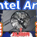 【intel何ﾔｯﾃﾙ!!】24年振りの新作 Intel Arc A380を国内最速レビュー！【グラボ】【自作PC】