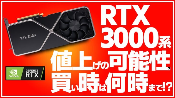 【nvidia】RTX30系が値上げの可能性！？買い時が迫ってるって気づいてる？【グラボ買い時は今！】