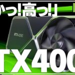 【nvidia】最新グラボRTX40系は性能も価格もプレミアム！ミドルが出ないは本当か！？【RTX4090・4080】