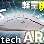 orochi軽量化クローン登場で海外でも話題のマウスをレビュー【FANTECH/ARIA】