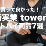 【山崎実業】towerシリーズ買うならコレ！マストバイ7選