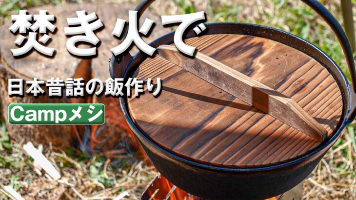 鉄鍋吊るしてキャンプ飯！日本昔話風の飯を作る