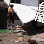 台風で壊れた屋根を分解して片付ける｜解体に追われる