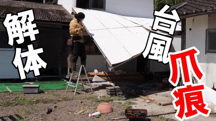 台風で壊れた屋根を分解して片付ける｜解体に追われる