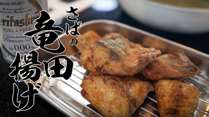 【一生使える基本料理】本当においしいさばの竜田揚げレシピ教えます。