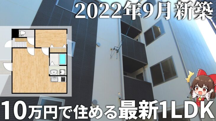 満室寸前の人気新築アパート！？10万円以内で住めるコスパ最強1LDKを内見！