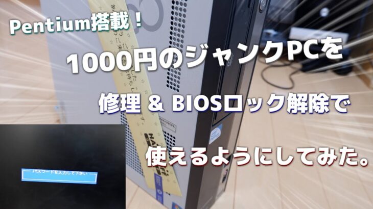 【ジャンク】ハードオフで1100円のPentiumを搭載したジャンクPCの修理とBIOSロック解除してみた。
