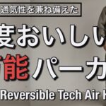 【新作紹介】1枚で2役！機能的な万能パーカー！ノースフェイス Reversible Tech Air Hoodie