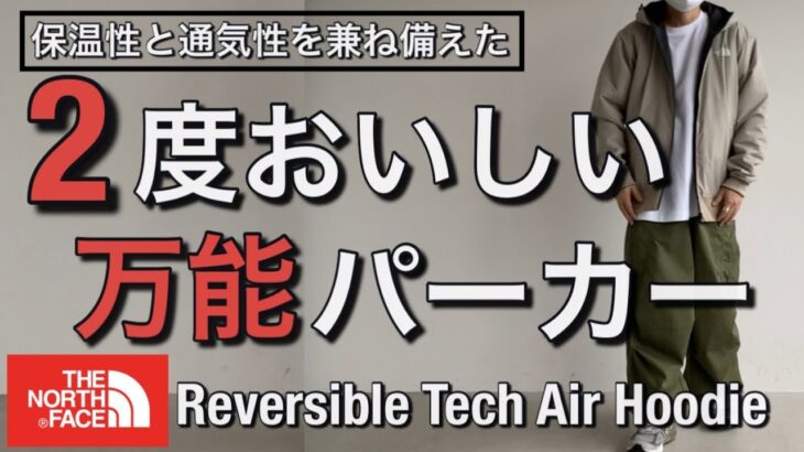 【新作紹介】1枚で2役！機能的な万能パーカー！ノースフェイス Reversible Tech Air Hoodie