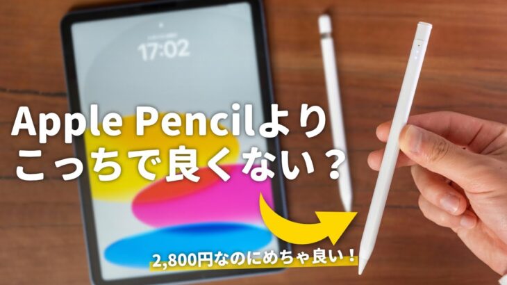 【2600円】iPad（第10世代）にはこのペンシルをオススメしたい！