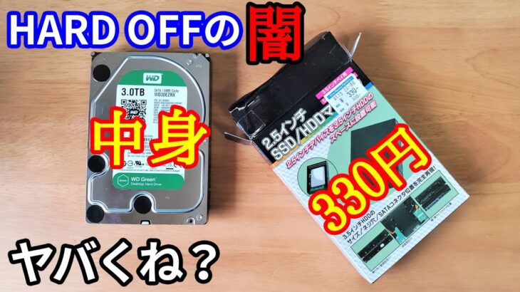 ジャンク330円でHDDケースを買ったらケースではないヤバいものが入ってた件