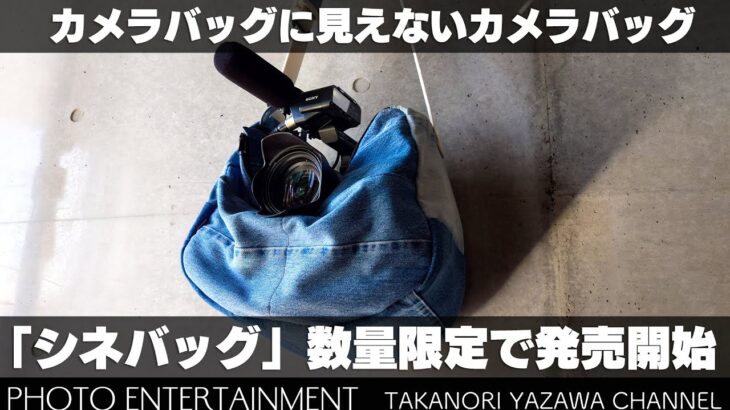#516【機材紹介】カメラバッグに見えないカメラバッグ「シネバッグ」数量限定で発売