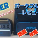 【ポータブル電源】レビュー　ANKER 535 portable power station ソーラーパネル　レビュー