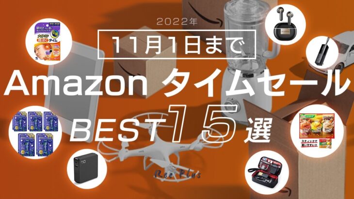 【Amazonタイムセール祭り】2022年10月のタイムセールで買ったほうが良い製品15選