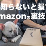 【知らないと損】Amazonのお得な購入テクニック7選