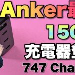 【最強だ！】現時点でアンカーの最強の充電器をレビュー。「Anker 747 Charger」 はGaNPrime対応で合計150Wとすごい性能です！