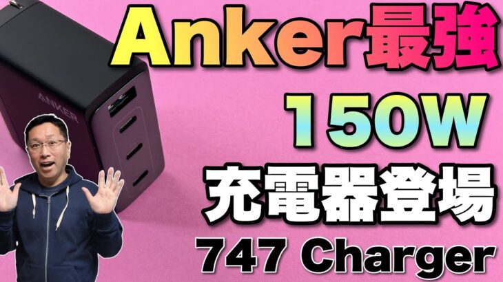 【最強だ！】現時点でアンカーの最強の充電器をレビュー。「Anker 747 Charger」 はGaNPrime対応で合計150Wとすごい性能です！