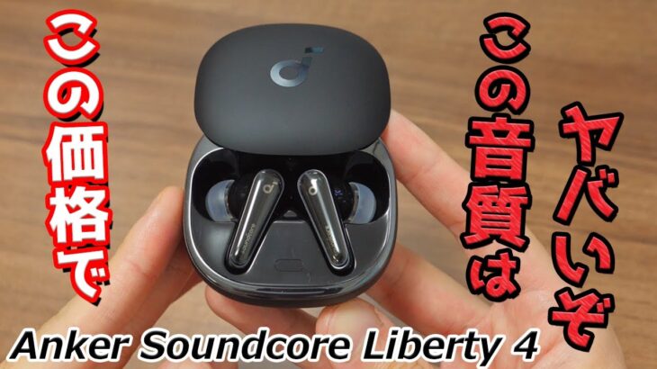 注目のAnker 最新作！  欲しい機能すべて搭載の誰もが満足できる完全ワイヤレスイヤホン「Anker Soundcore Liberty 4」レビュー