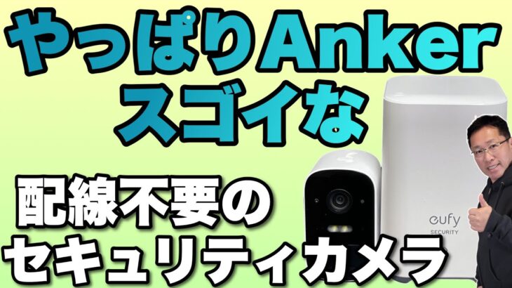 【配線なしは神】Ankerのセキュリティカメラ 「Eufy Security eufyCam 2C 1-Cam Kit」をレビューします。屋外でも配線がいらないのです！