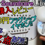 【Anker Soundcore Liberty 4 購入最速 レビュー】致命的な欠点あり!!『買う前に観た方が良い』ﾌﾗｸﾞｼｯﾌﾟｲﾔﾎﾝ