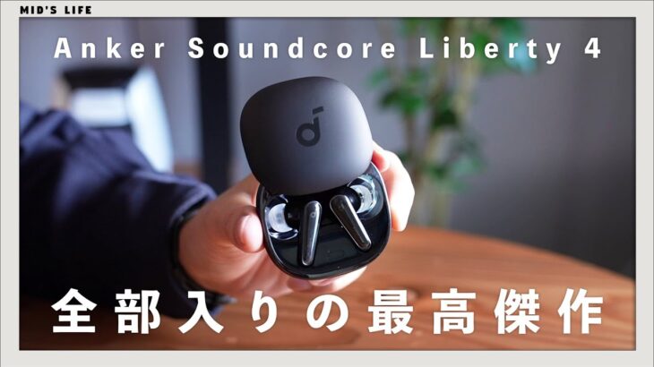 【Anker Soundcore Liberty 4】全部入りのシリーズ最高傑作。LDAC・マルチポイント接続対応のコスパ抜群完全ワイヤレスイヤホン登場