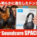 【 Anker Soundcore SPACE Q45 】Q35愛用中のMIYABIは、最新のQ45をどう評価する！？【視聴者貸し出しガチレビュー】