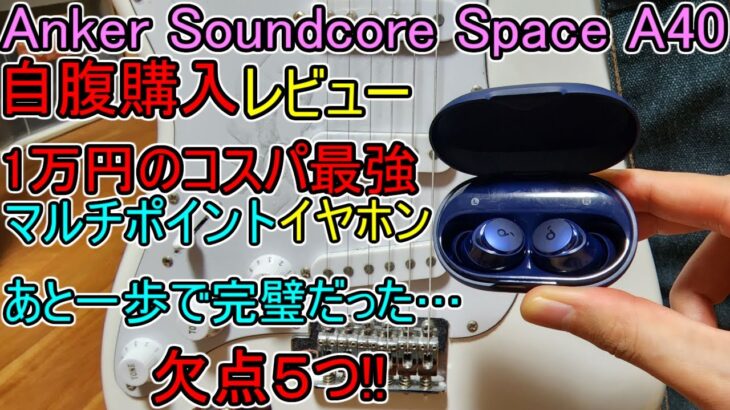 【Anker Soundcore Space A40 自腹 レビュー】ﾌﾗｸﾞｼｯﾌﾟｲﾔﾎﾝ3Proとの違いは??(欠点5つ)