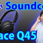 【Ankerの最上位ヘッドホンがすごい!!】高音質、高機能な「Anker Soundcore Space Q45」が新発売!!